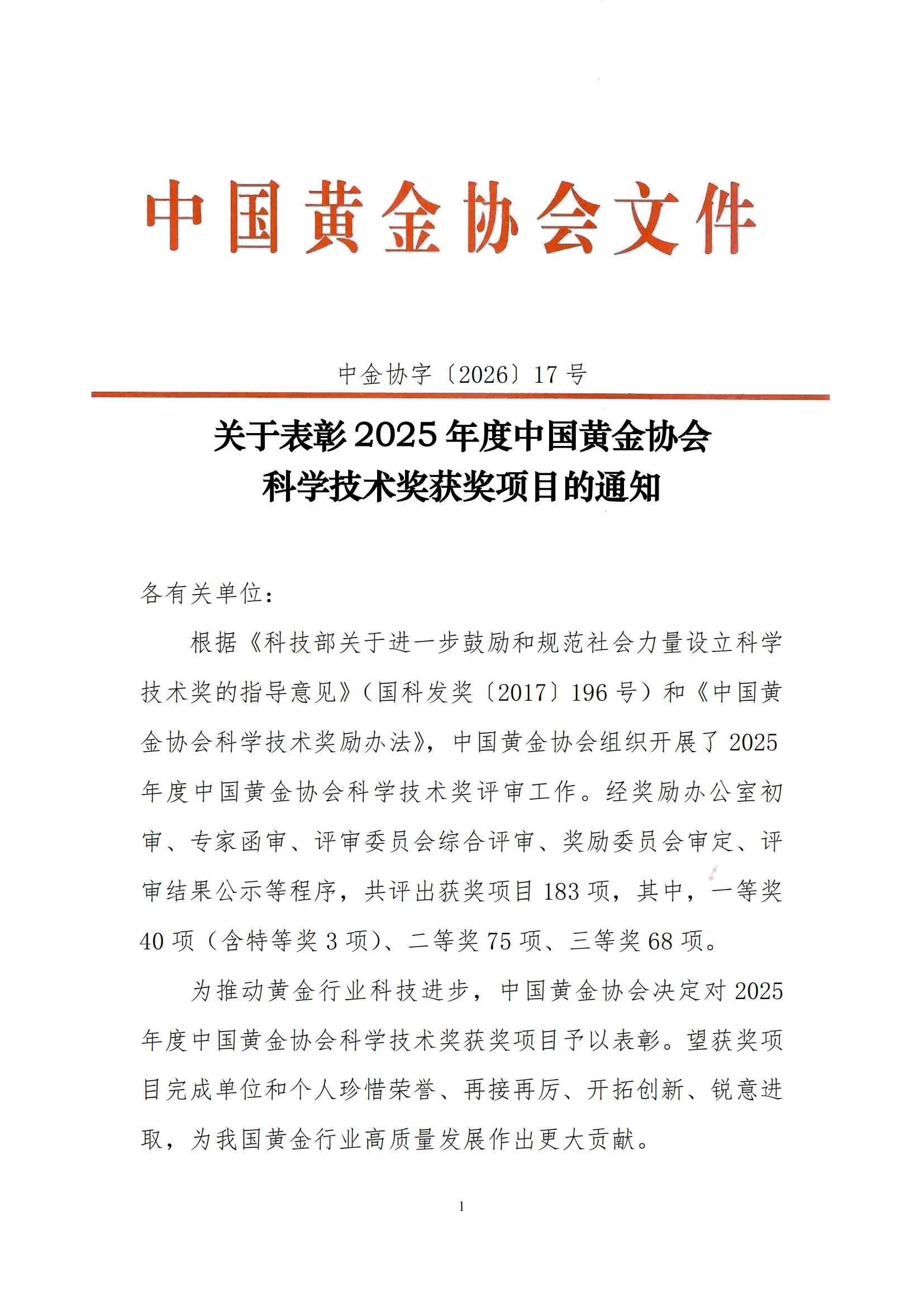 17号-关于表彰2025年度中国黄金协会科学技术奖获奖项目的通知_00.jpg