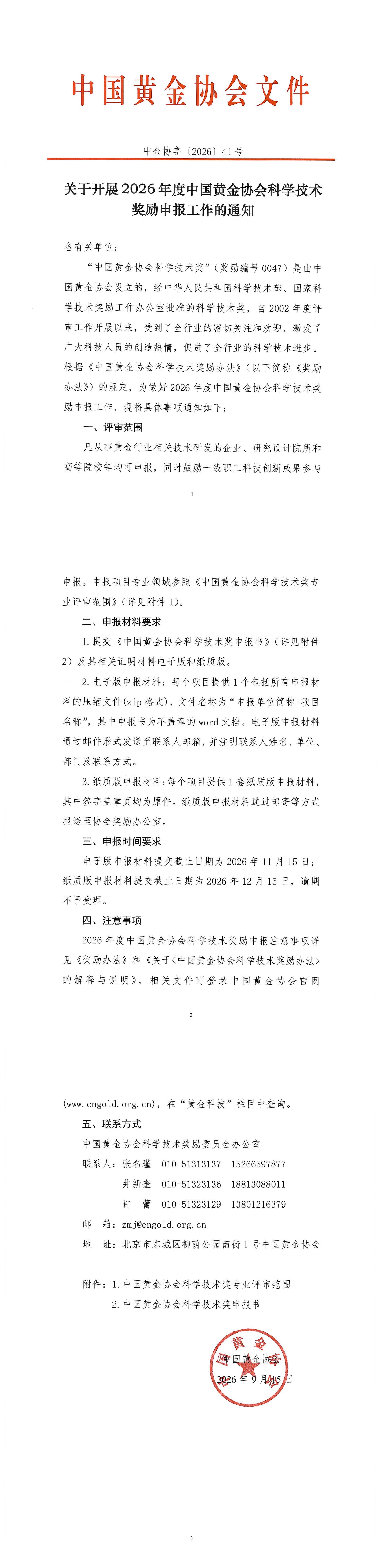 41号-关于开展2026年度中国黄金协会科学技术奖励申报工作的通知(1)_00.jpg